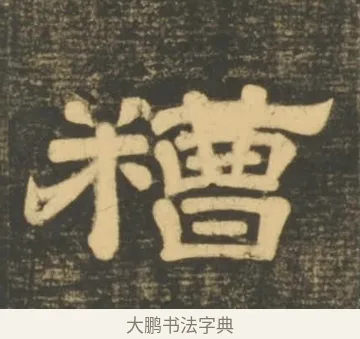 糟 · 李隆基 · 隶书（书体参考） · 石台孝经 · 第 7 页