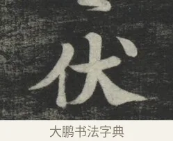 伏 · 苏轼 · 行书（书体参考） · 买田帖 · 第 1 页