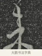 來 · 林藻 · 草书（书体参考） · 深慰帖 · 第 2 页