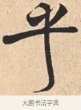 乎 · 米芾 · 行书（书体参考） · 离骚经 · 第 34 页