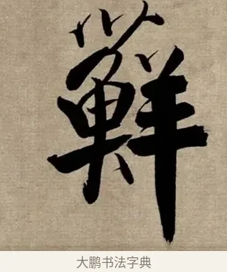 蘚 · 张即之 · 行书（书体参考） · 双松图歌 · 第 2 页