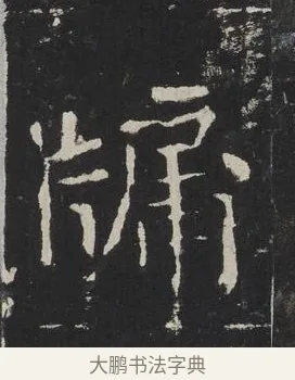 牖 · 佚名 · 楷书（书体参考） · 龙藏寺碑 · 第 19 页