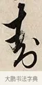 封 · 解缙 · 草书（书体参考） · 自书诗卷 · 第 1 页