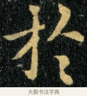 于 · 钟繇 · 楷书（书体参考） · 还示帖 · 第 1 页