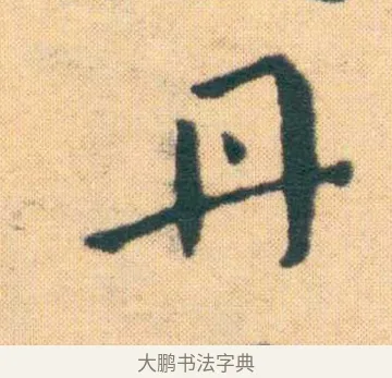 丹 · 王宠 · 楷书（书体参考） · 王宠《游包山集》 · 第 14 页