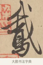 鵝 · 赵孟頫 · 行书（书体参考） · 右军四事 · 第 2 页