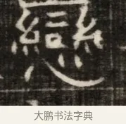 戀 · 佚名 · 魏碑（书体参考） · 东魏萧正表墓志铭（魏故侍中司空公吴郡王墓铭） · 第 1 页