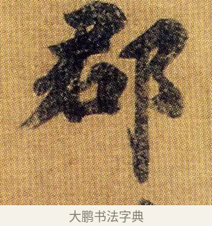 郡 · 王僧虔 · 行书（书体参考） · 太子舍人帖 · 第 1 页