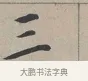 三 · 蔡襄 · 行书（书体参考） · 自书诗帖 · 第 1 页