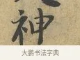 神 · 富弼 · 行书（书体参考） · 温柑帖 · 第 1 页