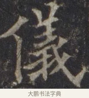 儀 · 欧阳通 · 楷书（书体参考） · 道因法师碑 · 第 20 页
