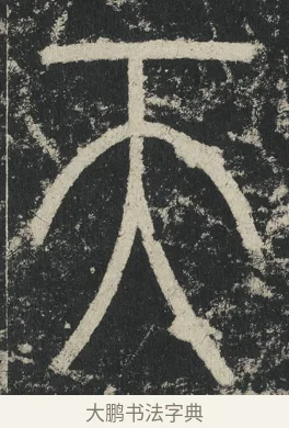 天 · 李阳冰 · 篆书（书体参考） · 三坟记 · 第 15 页