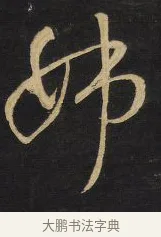 姊 · 王铎 · 草书（书体参考） · 拟山园帖·卷三·临柳公权伏审帖 · 第 1 页