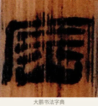 崈 · 佚名 · 简牍（书体参考） · 仓颉篇 · 第 13 页