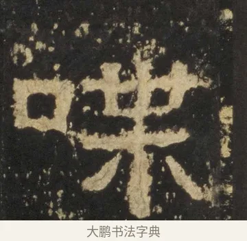 喋 · 佚名 · 隶书（书体参考） · 张迁碑 隶书 明初拓本 · 第 7 页