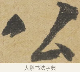 公 · 王诜 · 行书（书体参考） · 跋孙过庭《草书千字文第五本》 · 第 1 页