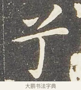 兮 · 王献之 · 楷书（书体参考） · 洛神赋十三行 · 第 5 页