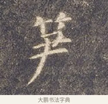 笋 · 智永 · 楷书（书体参考） · 真草千字文册 · 第 23 页