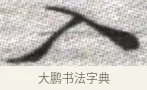 入 · 张即之 · 楷书（书体参考） · 佛遗教经 · 第 16 页