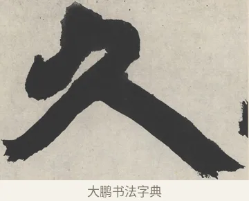 久 · 邓石如 · 隶书（书体参考） · 崔子玉座右铭 · 第 1 页