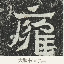 廱 · 佚名 · 隶书（书体参考） · 爨宝子碑 · 第 9 页