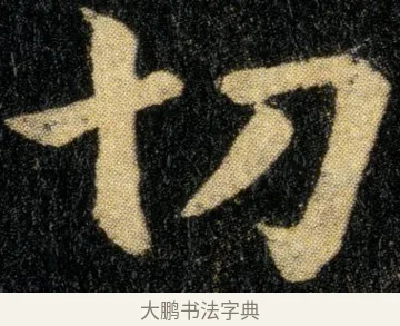 切 · 钟繇 · 楷书（书体参考） · 白骑帖 · 第 1 页