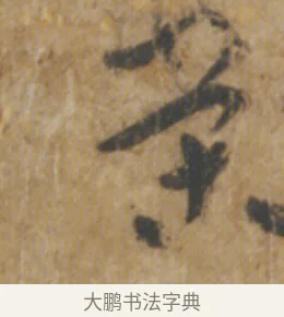 榮 · 陆机 · 章草（书体参考） · 平复帖 · 第 1 页