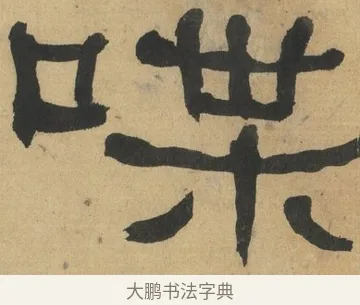 喋 · 何绍基 · 隶书（书体参考） · 隶书临张迁碑（1862年百通本） · 第 6 页