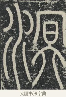 溟 · 李阳冰 · 篆书（书体参考） · 三坟记 · 第 47 页