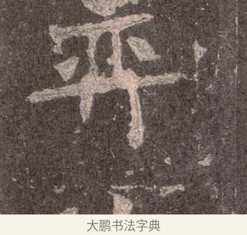 奕 · 佚名 · 魏碑（书体参考） · 张猛龙碑 · 第 6 页