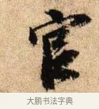 官 · 李建中 · 行书（书体参考） · 贵宅帖 · 第 1 页
