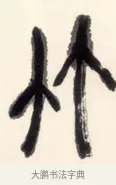 竹 · 黄宾虹 · 篆书（书体参考） · 篆书和声平顶七言联 · 第 1 页