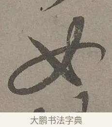 女 · 康里巎巎 · 草书（书体参考） · 谪龙说卷 · 第 1 页