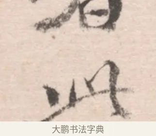 此 · 高凤翰 · 行书（书体参考） · 山水书法册 · 第 2 页