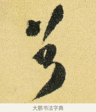 兮 · 徐渭 · 草书（书体参考） · 前赤壁赋 · 第 6 页
