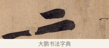 二 · 黄庭坚 · 行书（书体参考） · 砥柱铭卷 · 第 2 页