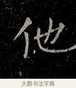 他 · 柳公权 · 楷书（书体参考） · 金刚般若波罗蜜经 · 第 45 页