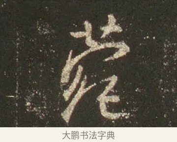 菀 · 王羲之 · 行书（书体参考） · 圣教序 · 第 24 页