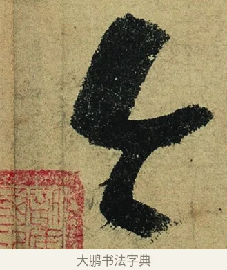 今 · 陆游 · 行书（书体参考） · 自作诗卷 · 第 5 页