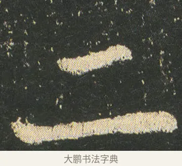 二 · 皇象 · 楷书（书体参考） · 急就章 · 第 13 页