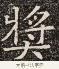 獎 · 佚名 · 魏碑（书体参考） · 北齐高淯墓志铭 · 第 1 页