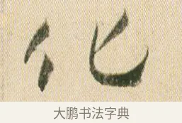 化 · 贺知章 · 草书（书体参考） · 草书孝经 · 第 6 页