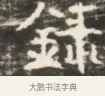録 · 佚名 · 魏碑（书体参考） · 北齐徐之才墓志铭（齐故司徒公西阳王徐君志铭）并盖 · 第 1 页