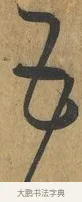 五 · 孙过庭 · 草书（书体参考） · 书谱 · 第 17 页