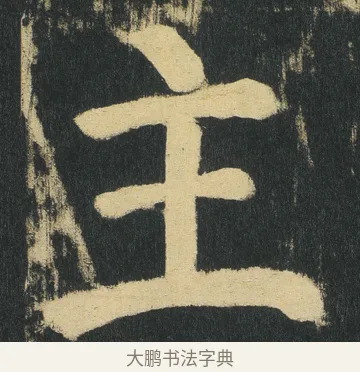 主 · 颜真卿 · 楷书（书体参考） · 颜家庙碑 · 第 170 页