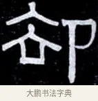 卻 · 伊秉绶 · 隶书（书体参考） · 光孝寺虞仲翔祠碑 · 第 12 页