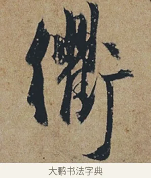 衢 · 杜牧 · 行书（书体参考） · 张好好诗 · 第 1 页