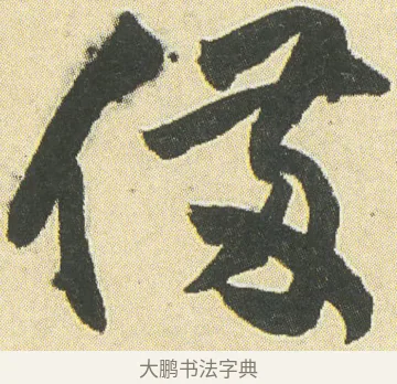 備 · 邓石如 · 草书（书体参考） · 四体书册之草书册 · 第 5 页