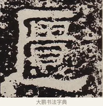 匱 · 佚名 · 隶书（书体参考） · 鲜于璜碑 · 第 16 页