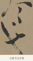 也 · 张瑞图 · 草书（书体参考） · 前赤壁赋 · 第 1 页